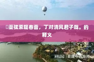 当时只料孤凤凰，不与鸡群同抱啄。上一句是什么？