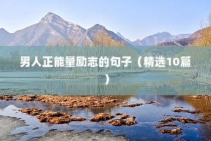励志语录名人（精选40句）