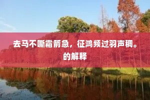 上堂问起居，下堂具旨甘。的意思及出处