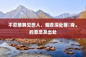 感君特地贻乾栗，知我犹能咬石莲。出自哪首诗？