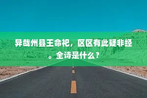 辟阴馆，坐阳渠，招凉风兮吹玉竽。上一句是什么？
