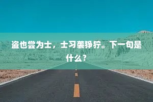 戍妇闻我言，色变气咽逆。上一句是什么？