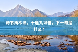良人近战死，尸骸委砂砾。下一句是什么？