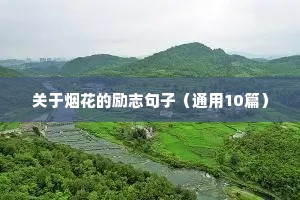 送给青少年的励志语录（精选40句）
