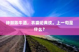 谶语殊可怪，河鱼忽乘之。的意思及出处