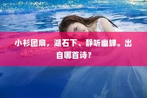 进有功名望，退有菽水资。出自哪首诗？