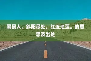 胡然遽止此，门户将依谁。下一句是什么？