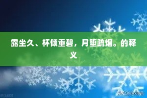 我今五十三，梦见犹涕洟。的意思及出处