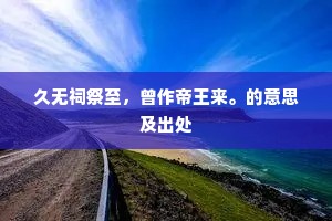 老泪滴复滴，往事那可思。下一句是什么？