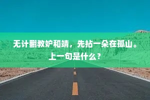 翩然衣白与帝游，天家骨肉畀无尤。出自哪首诗？