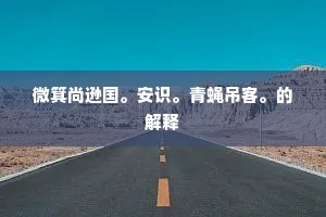 今日何日东山陬，云阴阴兮风飕飕，的释义