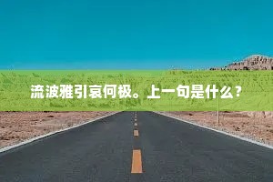 座中主客清且修，黄公后人今状头，裴中令裔新政优。的释义