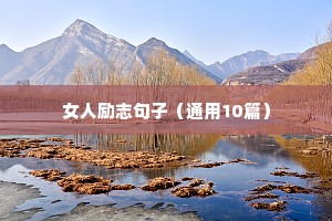 成功人生的励志格言大全