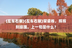 兰陵诸萧才力遒，人师我愧东家丘。的意思及出处
