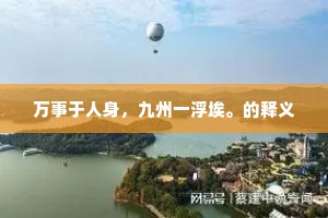 懦夫之殇，未死已历千般死，勇者之路在何方？