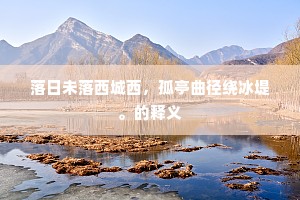 珍惜时光，生命之弦，勿让虚度成殇