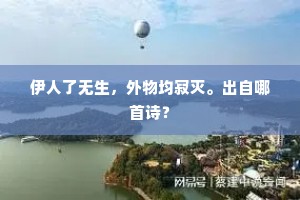 世界重重一网中，澄溪上下见天容。全诗是什么？