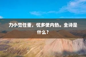 灵坛久销秃,古木中梁柱。全诗是什么? 灵坛久销秃,古木中梁柱。全诗是什么?