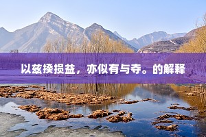 旧籍存千亩，彝伦咏九畴。的意思及出处