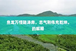 雾气疑成雨，终风亟挫春。的释义