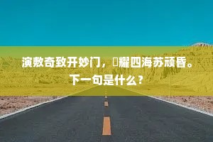 生死之间，灵魂不灭，托·坎贝尔的永恒启示