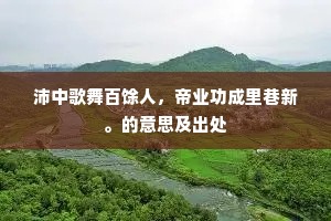 人生炽热，诚挚为真 —— 超越墓地的永恒之旅