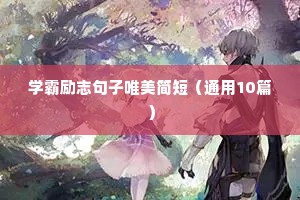 穿透人心的人生格言 四（精选100句）