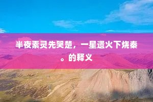 伟大不朽，生死间的灵魂光辉