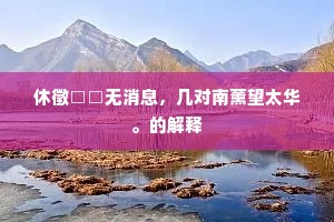 生死之间，勇者无畏——死神面前的抉择哲学
