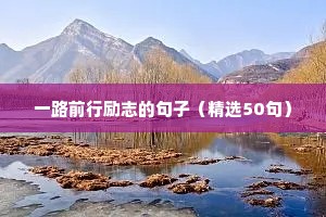 致青春的句子励志语录（精选8篇）