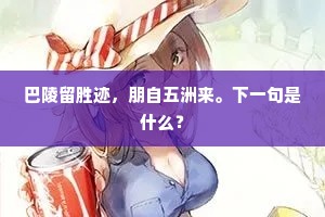 君不见壮士之气禦赤天，黄蛇入土一千年。上一句是什么？