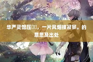 生死轮回间，记忆铸就永恒——西塞罗之悟，触心深谈
