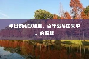 生命不息，尽用则长，塞内加启示下的生活真谛