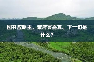 积习难改的成语解释