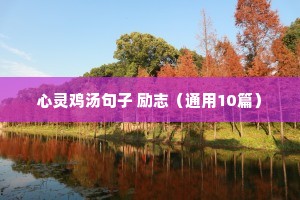 穿透人心的人生格言 一（精选100句）