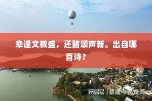 门掩青峰野水间，绿萝花暝鸟飞还。的意思及出处