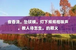 纷纷车马红尘里，何似仙家半日闲。下一句是什么？