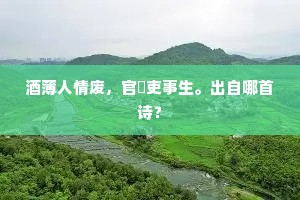 生死轮回，始末皆定，扬雄之言下的尘世觉醒