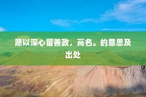 风尘外的淡泊，草莽间的辉煌，萨都刺启示录