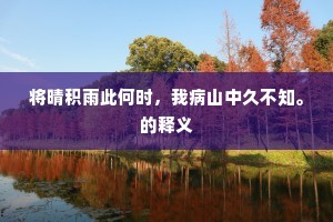 男儿志在死所重，山丘之喻悟人生