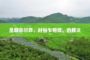 笑对生死，跨越灭亡的勇者舞步