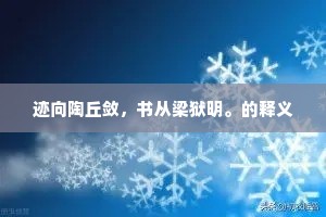 积雪封霜的解释