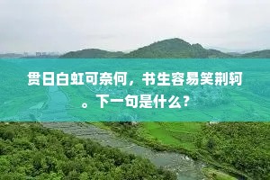 苟活非君子，自强方显真章