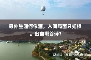河清难待命如梭，珍惜当下莫蹉跎