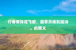 始卒轮回间，悟透存亡道——葛洪警世恒言下的生活哲学