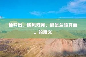 生死轮回间，勿让遗憾成绝响——江淹之叹，启悟当代心