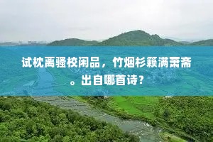 一朝纩息定，悟透人间枯荣梦