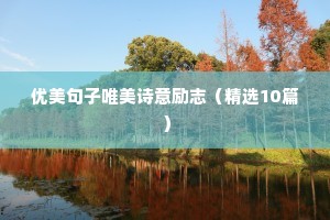 励志语录正能量200字（精选8篇）