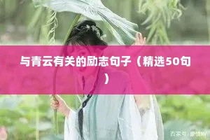 鞭辟入里的励志语录 八