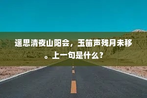 入门眼界净，端如刮金篦。上一句是什么？